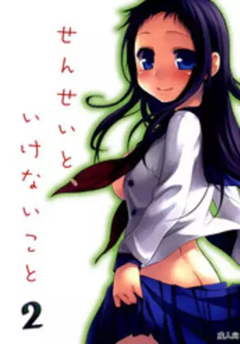 (C79) [Hitsuji-1ban-Shibori (Hitsuji Hako)] Sensei to, Ikenai Koto 2 [Chinese] [夢之行蹤漢化組]