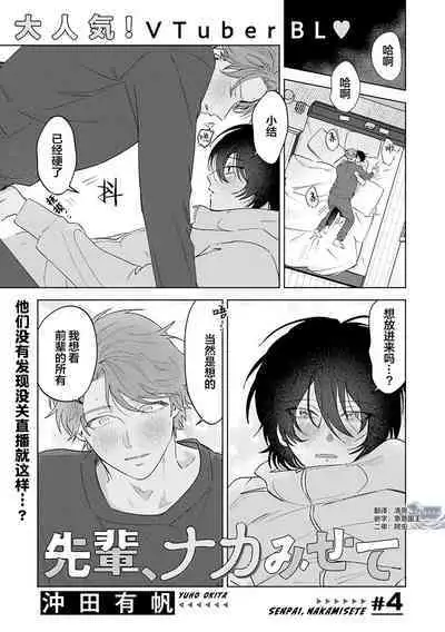 Senpai、Nakamisete 1|前辈,看看里面 1