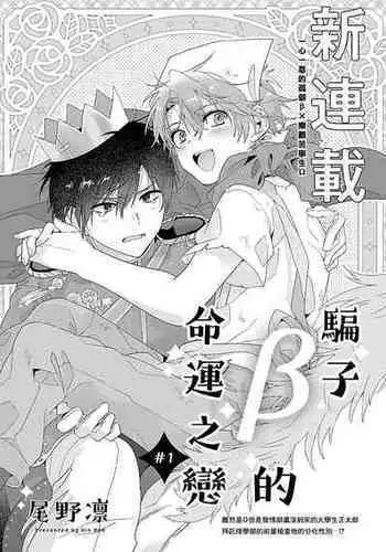 [Ono Rin] Uso-tsuki beta no unmei no koi | 骗子β的命运之恋 [Chinese]