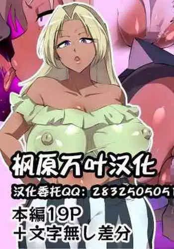 [Muchuu Yakou (Kuromori Yaga)] Seken o Nameta Dekashiri Kuro Gal Jukukou ni Seigi no Tettsui[Chinese]【枫原万叶汉化】