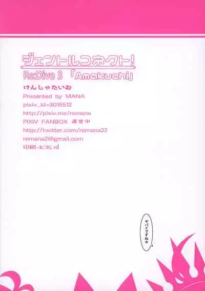 Gentle Connect! Re:Dive 3 "Amakuchi"
