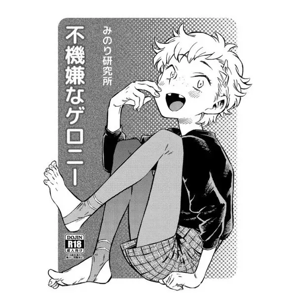 不機嫌なゲロニー