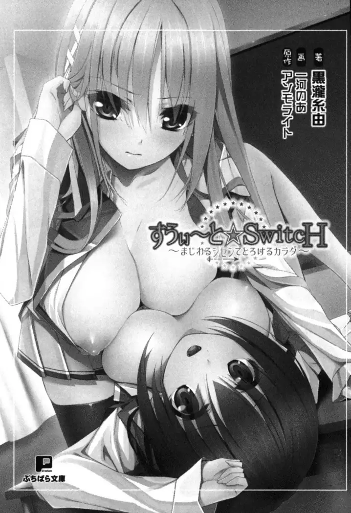 すうぃ～と☆SwitcH