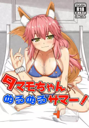 [Yamago House (Yamago)] Tamamo-chan Nurunuru Summer! (Fate/Grand Order) [Digital]