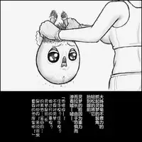 大姊姊与油库里（半生不熟汉化组）