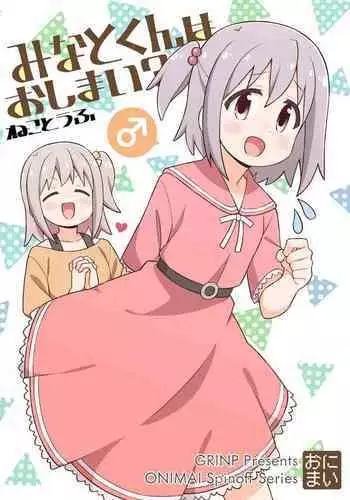 Minato-kun wa Oshimai?