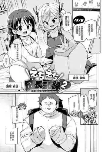 Echiechi Seichou Kiroku Ch. 3