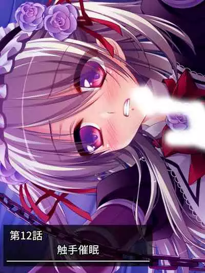 異世界で女神を寝取って淫紋●教 2巻