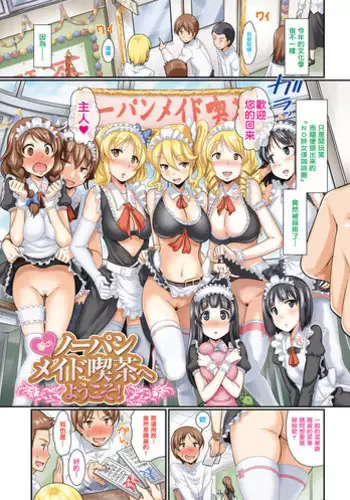 [Hiroshiki] Yume no No-pan Maid Kissa e Youkoso! (Hatsujou Carnival) [Chinese] [決定在今天表明自己其實不是肥宅而是金髮幼女的洨五漢化] [Digital]