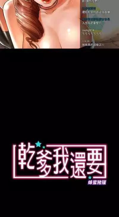 干爹我还要1-24话[完结]