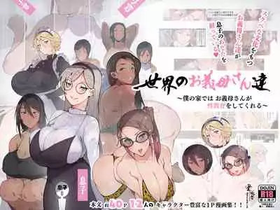 [愛国者 (よろず)] 世界のお義母さん達 〜スケベな文化をもつお義母さん達が息子のあなたを狙っている〜 [日本語、英語]