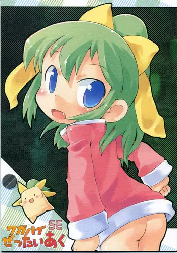 (Noiji Maniacs 2) [PalePink! (Sakurabe Notos)] Wagahai Zettaiaku SE