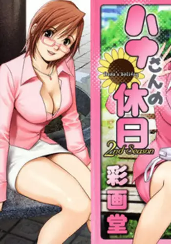 [Saigado] Hanasan No Kyuujitsu 2nd Season (Hana's Holiday 2nd Season)