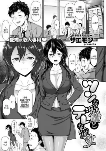 Tsun na Senpai to Dere na Kanojo