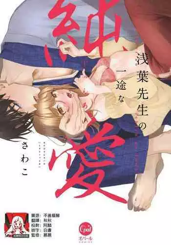 Asaba sensei no ichizuna junai | 浅叶老师专一的纯爱 1-5