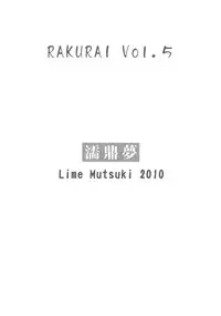 (SC46) [Je T'aime (Mutsuki Lime)] Rakurai Vol. 5