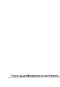 "Master nanka ni Makeru wake Nai ja nai desu kaa?"