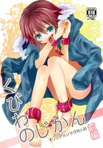 (Shota Scratch 24) [88scones (Sakaki Tsui)] Kubiwa no Jikan Zenpen