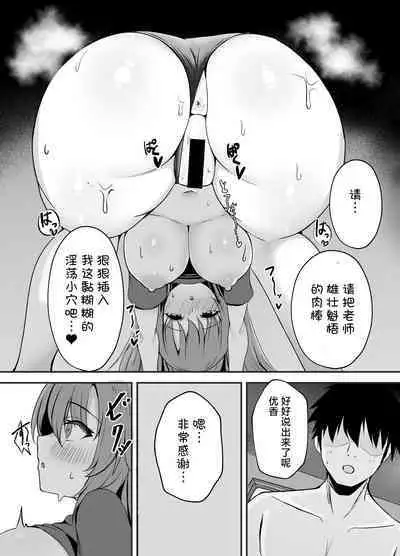 Sensei wa dare ni mo Watashimasen! | 绝不会把老师交给任何人！