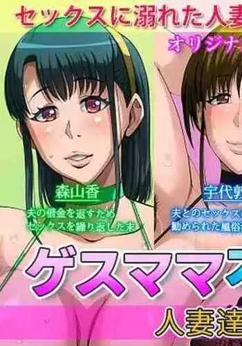 Gesu Mama Futei Nikki 4