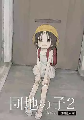 Danchi no Ko 2