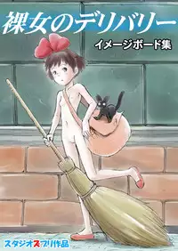 [Studio Zuburi (Sutajiozuburi Sakuhin)] Rajo no Delivery Imageboard-shuu (Kiki's Delivery Service) [Digital]