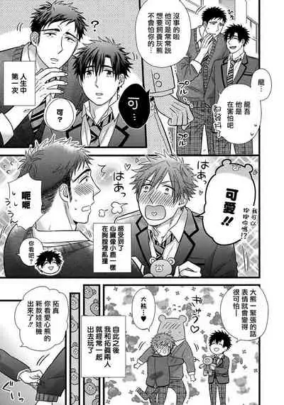 [Madara Mada] Itoshi no Love Bear | 可爱的爱心熊 Ch. 1 [Chinese] [拾荒者汉化组] [Digital]