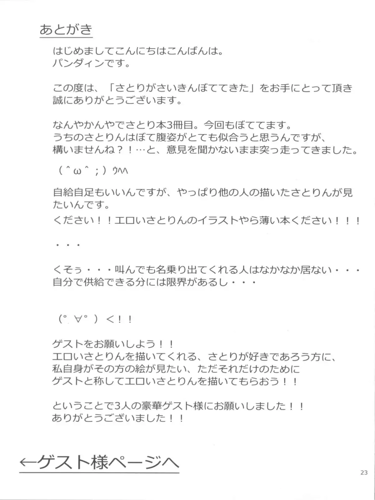 Satori ga Saikin Botetekita