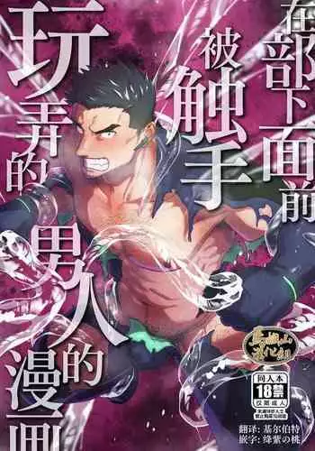 Buka no Mae de Shokushu ni Moteasobareru Otoko no Manga