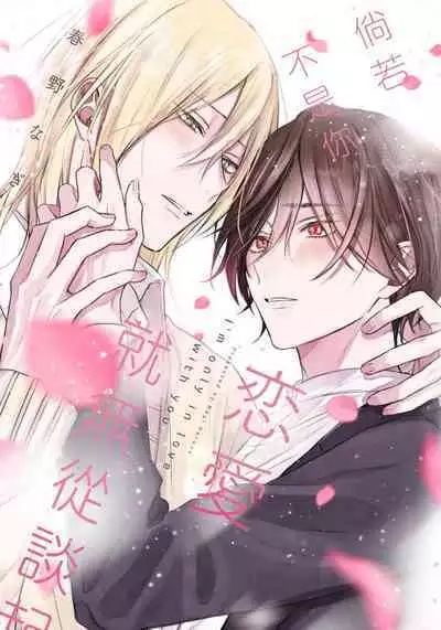 Kimi to janakya Koi mo Dekinai | 倘若不是你，恋爱就无从谈起 1-7 end