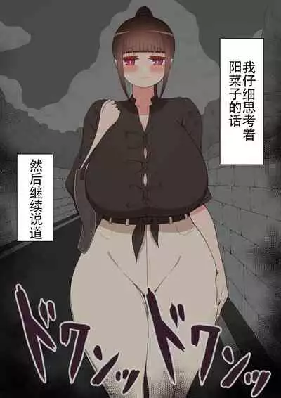 [ネトラレの民] 『もしも…』～陽菜子？の裏垢～（鸡儿勃特汉化）