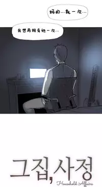 HouseHold Affairs 【卞赤鲤个人汉化】1~33话(持续更新中)