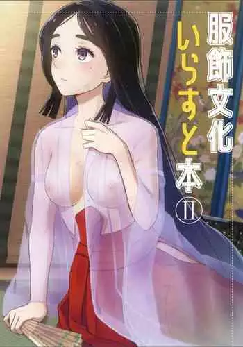 Fukushoku Bunka Illust Hon II