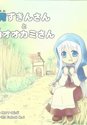 Ao zukin-san to shiro okami-san