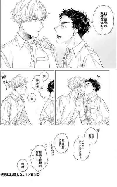 Hatsukoi ni wa Kanawanai! | 敌不过的初恋！