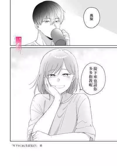 toshishita nokuseni namaiki da! !|明明是年下，卻那麼狂妄自大！！