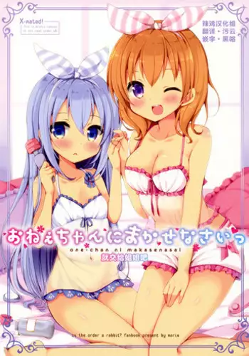 (C90) [moriQ (Mori Airi)] Onee-chan ni Makasenasai (Gochuumon wa Usagi desu ka?) [Chinese] [辣鸡汉化组]