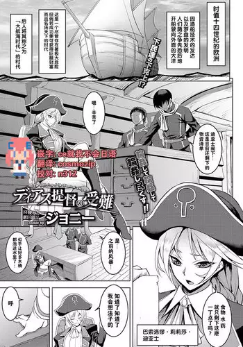 [Johnny] Diaz Teitoku no Junan - The suffering of the Admiral Diaz (COMIC BAVEL 2017-05) [Chinese] [CE家族社] [Digital]