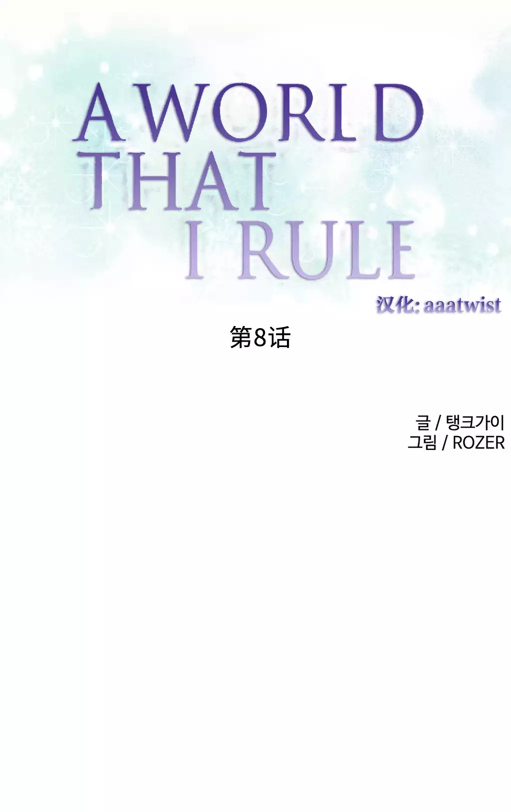 一个由我统治的世界 Ch.1-10