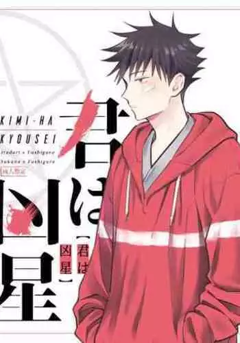 [M249 (minimi)] Kimi wa Kyousei (Jujutsu Kaisen) [Digital]