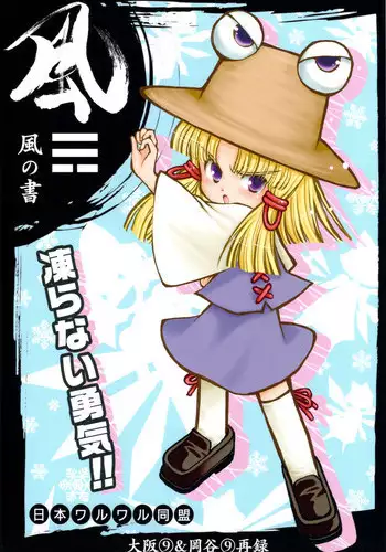 (C77) [Nihon WaruWaru Doumei] Wind Writing, Earth Writing (Touhou)