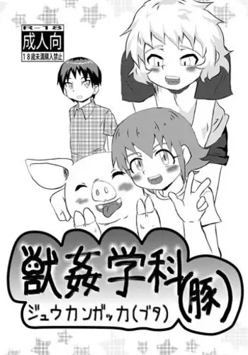 [Kurodou Holdings "Kabu" (Kurodou Katana)] Juukan Gakka "Buta" [Digital]