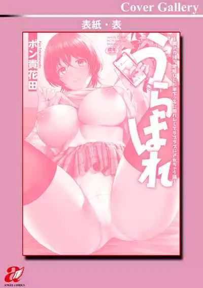 うらばれ〜裏アカ持ち地味OLが年下っ子に垢バレしてラブラブにされちゃう話〜