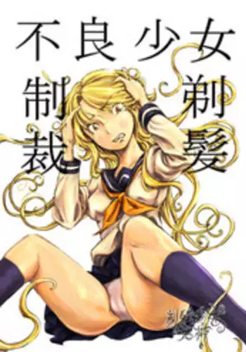 [Teihatu Syouzyo Titai] Furyou Shoujo Seisai Teihatsu