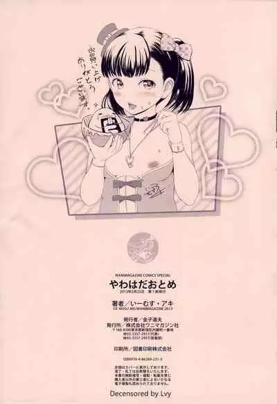 やわはだぉとめ