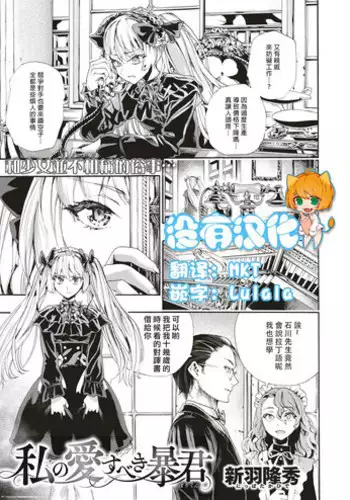 [Nippa Takahide] Watashi no Aisubeki Boukun (COMIC X-EROS #71) [Chinese] [沒有漢化] [Digital]