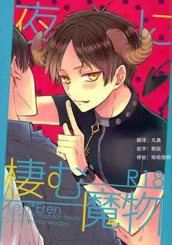 Yoru ni Sumu Mamono | 栖息在夜晚的魔物