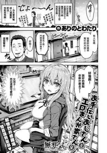 Otetsudai Oji-san to Ero Mangaka-san