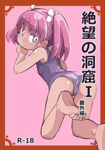 [Ikennabi (Iken)] Zetsubou no Doukutsu I Bangaihen