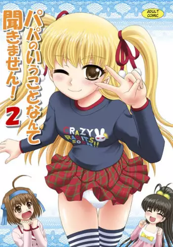 [YASRIN-DO (Yasu Rintarou)] Papa no Iu koto Nante Kikimasen! 2 (Papa no Iu koto wo Kikinasai!) [English] [ydwtt] [Digital]